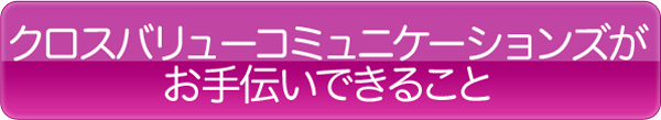 クロスバリューがお手伝いできること